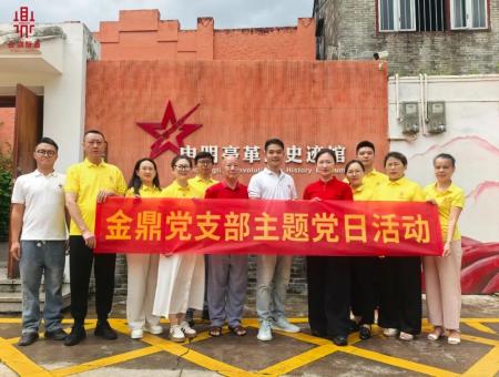 不忘初心 牢記使命，金鼎黨支部共話紅色傳承