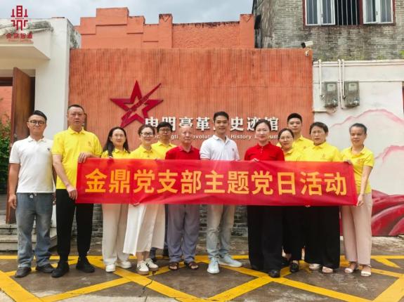 不忘初心 牢記使命，金鼎黨支部共話紅色傳承
